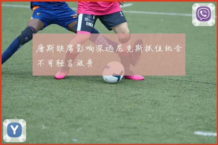 唐斯缺席影响深远尼克斯抓住机会不可轻言放弃