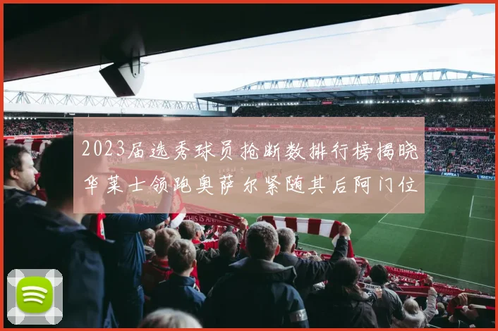 2023届选秀球员抢断数排行榜揭晓华莱士领跑奥萨尔紧随其后阿门位列第三