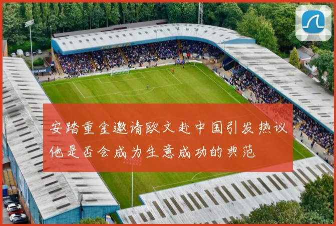 安踏重金邀请欧文赴中国引发热议他是否会成为生意成功的典范